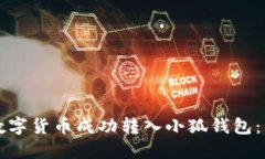 如何将数字货币成功转入